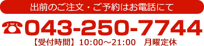 ご予約はお電話で043-250-7744