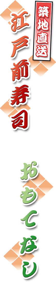江戸前寿司