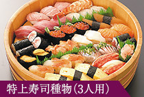特上寿司
